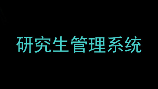 研究生管理系统