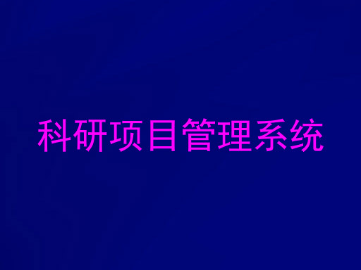 科研项目管理系统