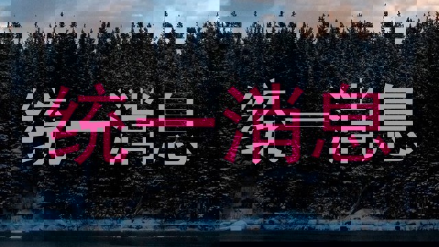 统一消息