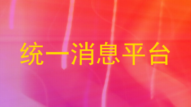 统一消息平台