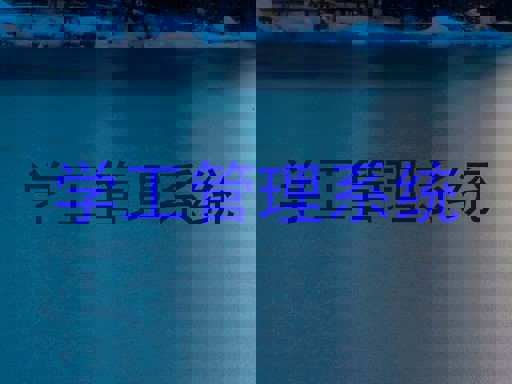 学工管理系统