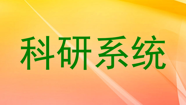 科研系统