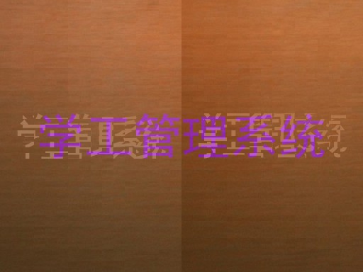 学工管理系统