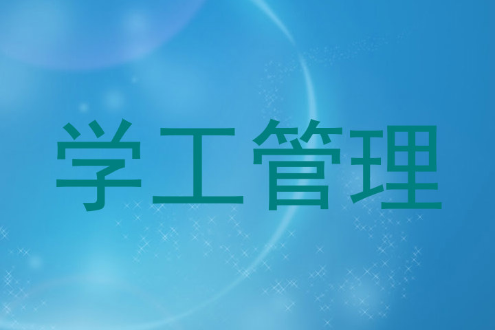 学工管理