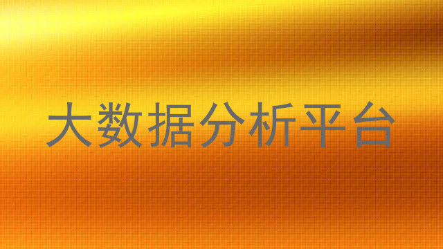 大数据分析平台
