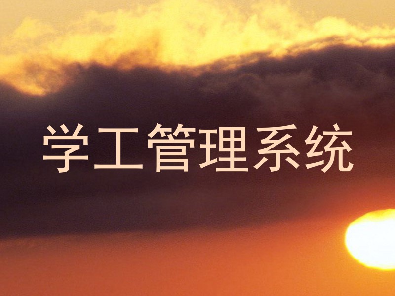 学工管理系统