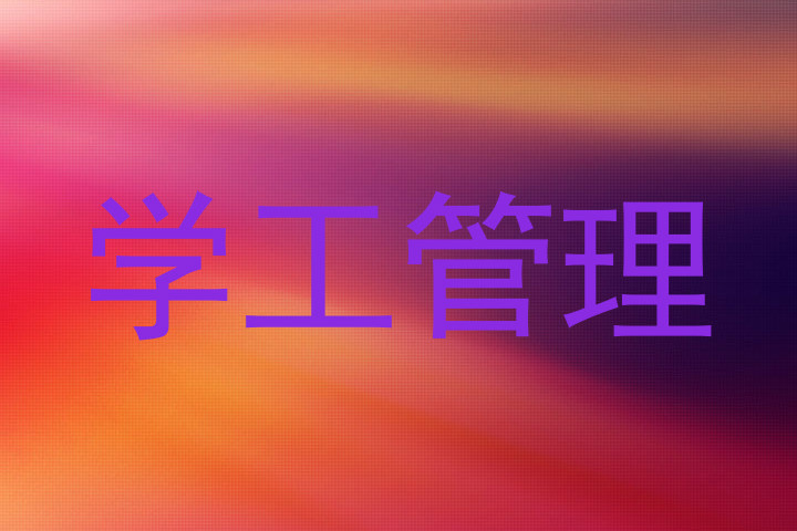 学工管理