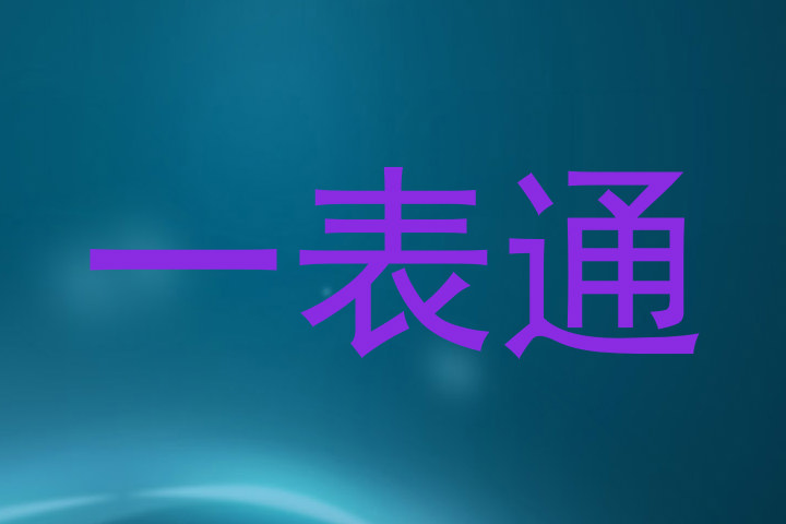 一表通
