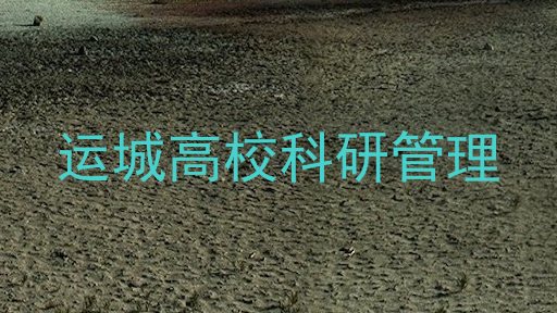 运城高校科研管理