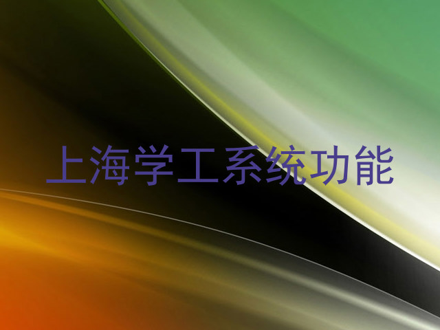 上海学工系统功能