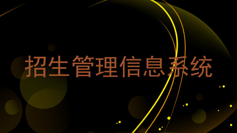 招生管理信息系统
