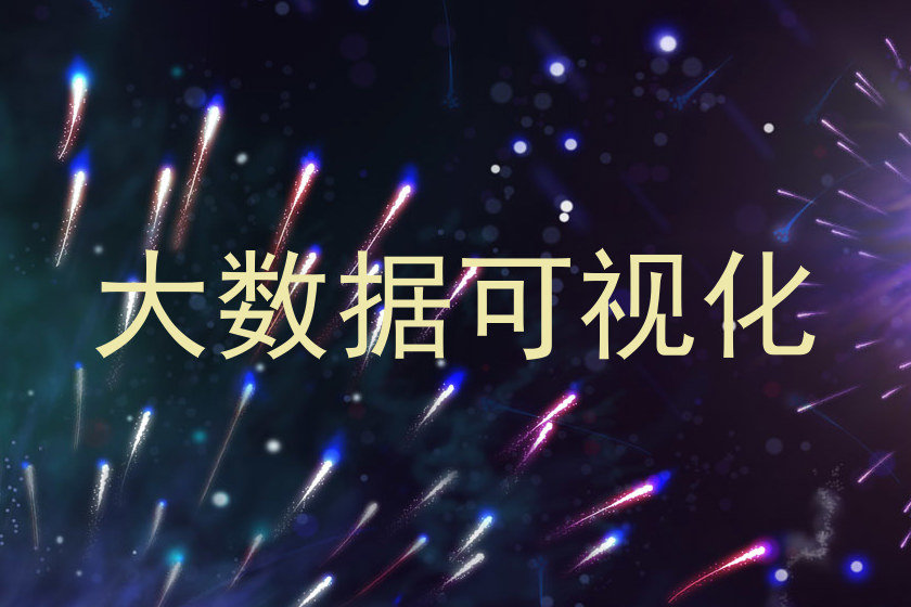 大数据可视化