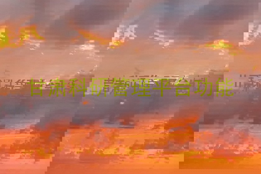 甘肃科研管理平台功能