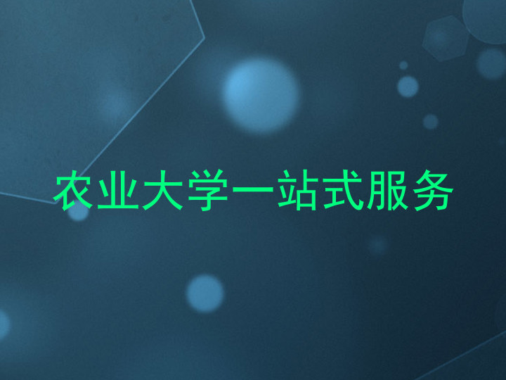 农业大学一站式服务