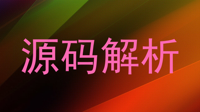 源码解析