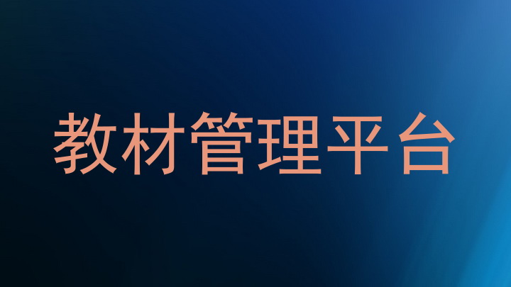 教材管理平台