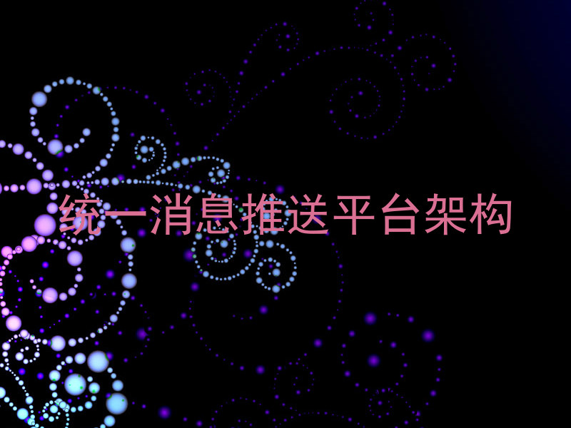 统一消息推送平台架构