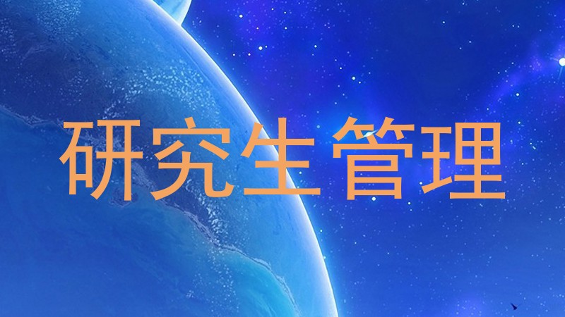 研究生管理