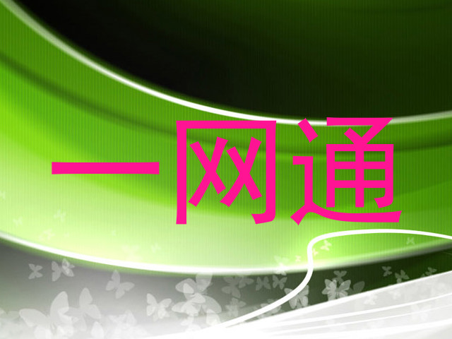 一网通