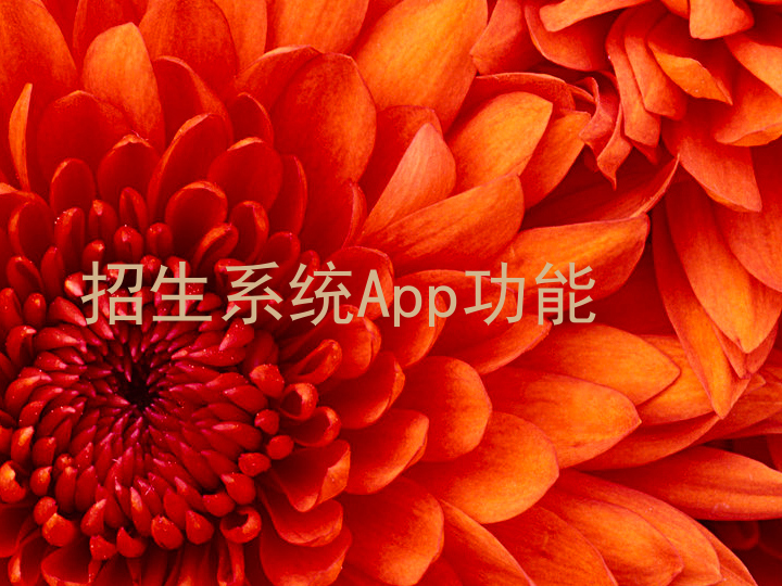 招生系统App功能