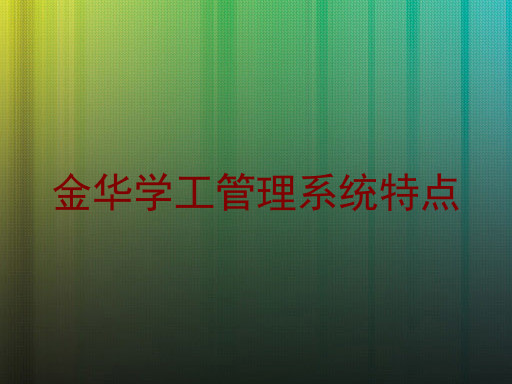 金华学工管理系统特点