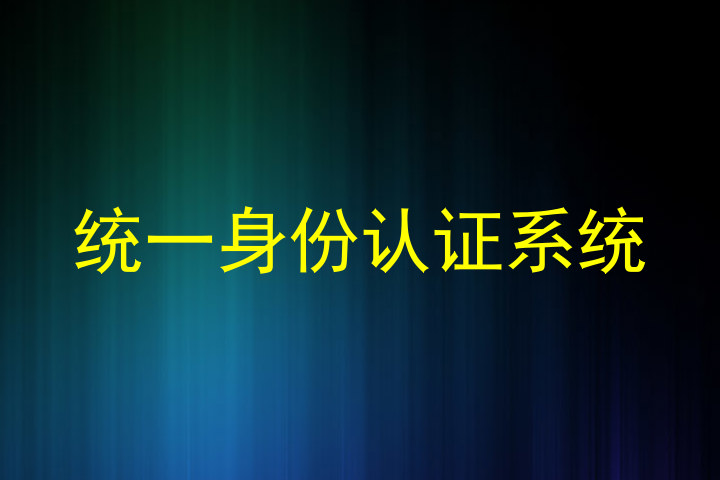 统一身份认证系统