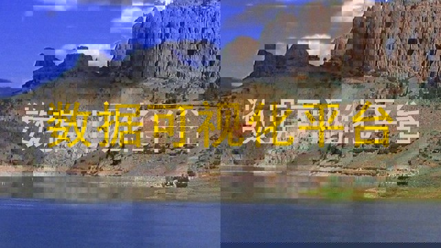 数据可视化平台