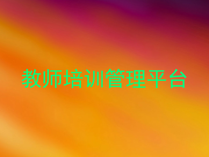 教师培训管理平台