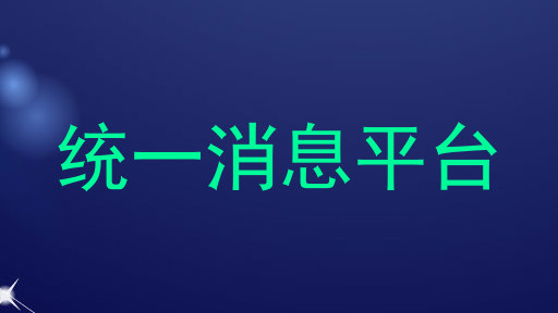 统一消息平台