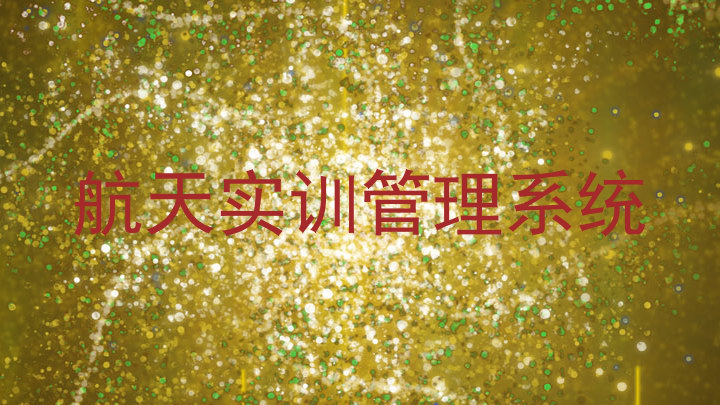 航天实训管理系统