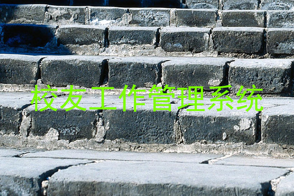 校友工作管理系统