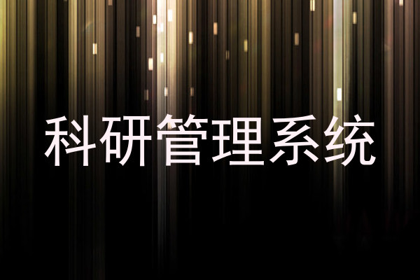 科研管理平台
