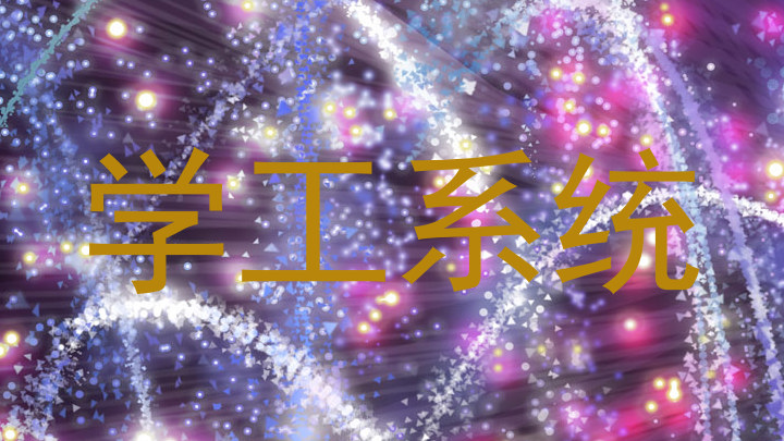学工系统