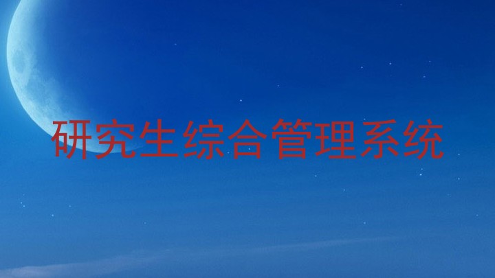 研究生综合管理系统