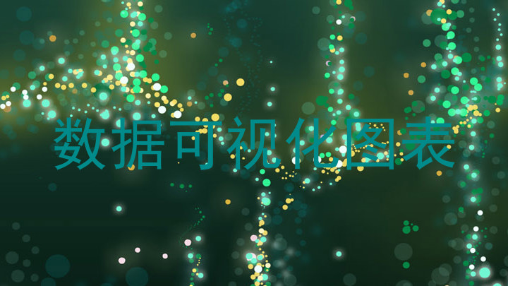数据可视化图表