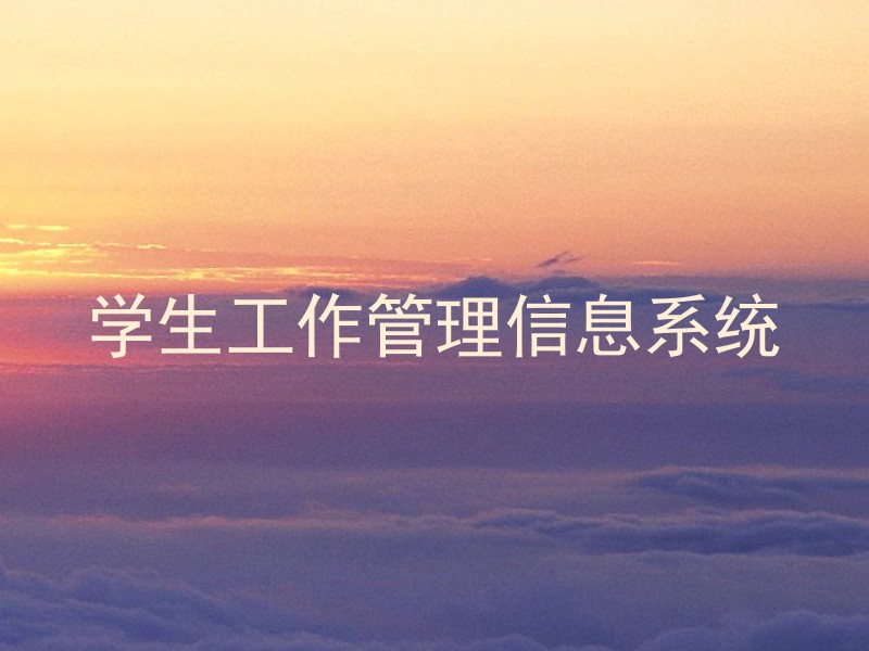 学生工作管理信息系统