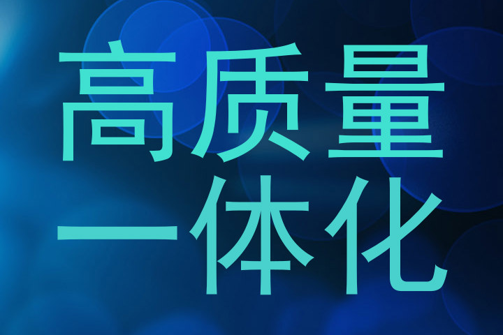 高质量