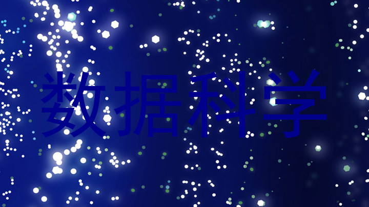 数据科学
