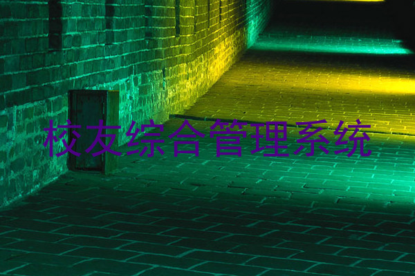 校友综合管理系统