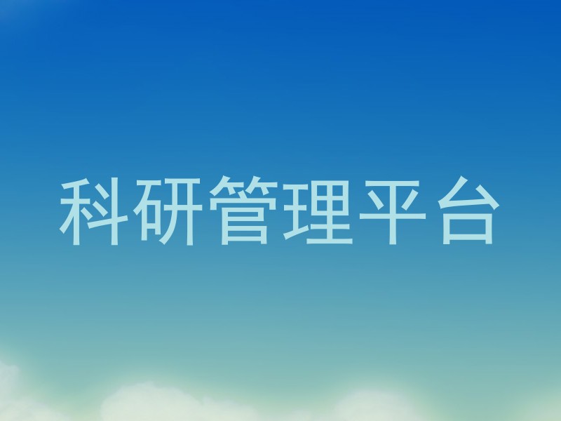 科研管理平台