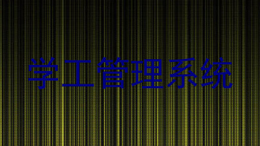 学工管理系统