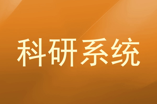 科研系统