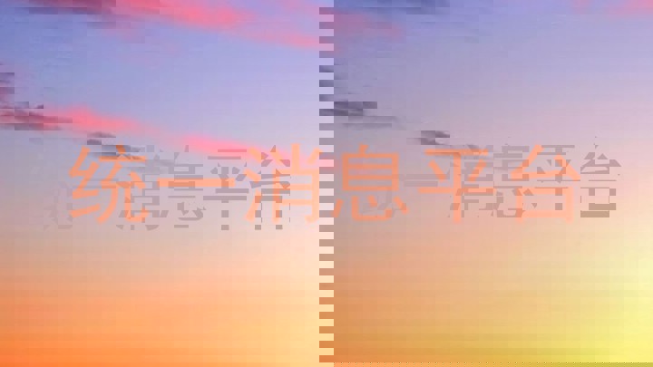 统一消息平台