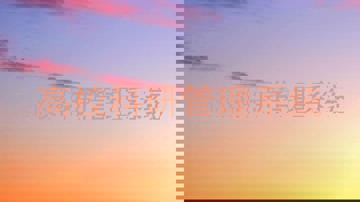 高校科研管理系统