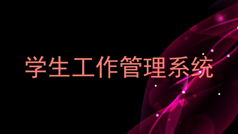 学生工作管理系统