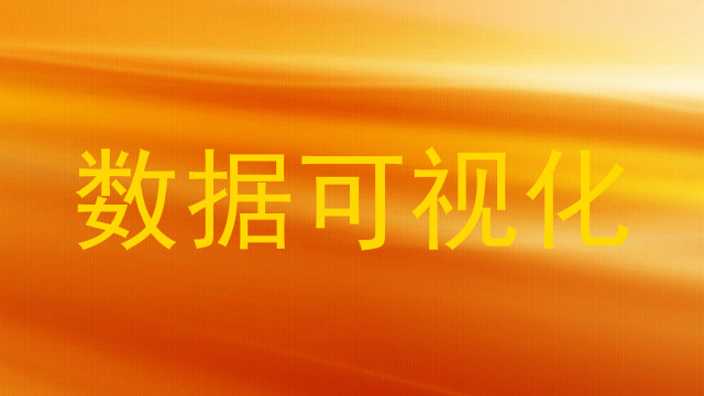 数据可视化