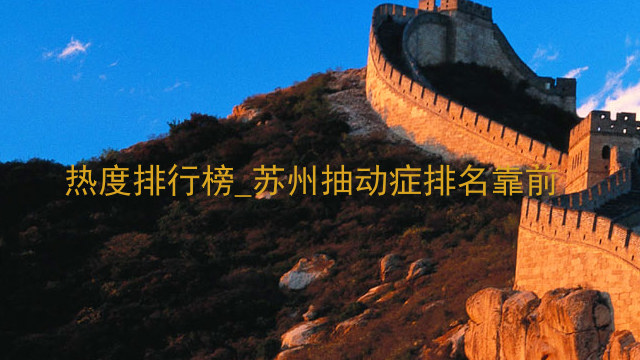热度排行榜_苏州抽动症排名靠前