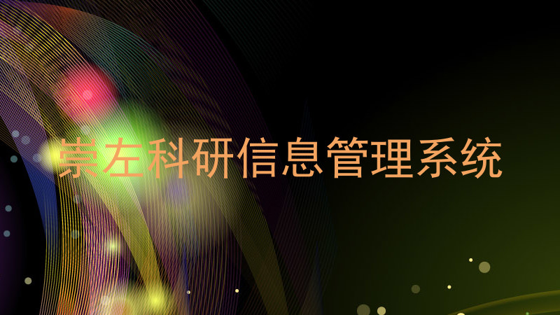 崇左科研信息管理系统