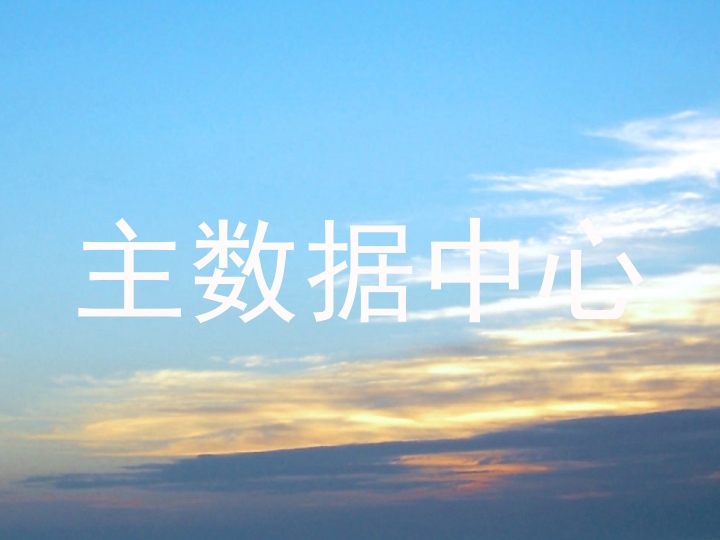 主数据中心