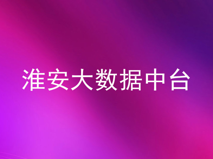 淮安大数据中台